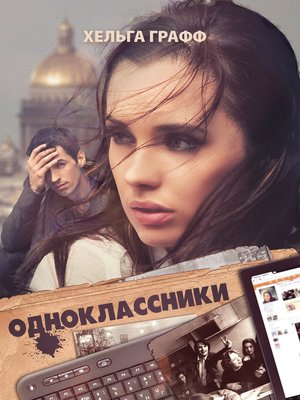 cover image of Одноклассники